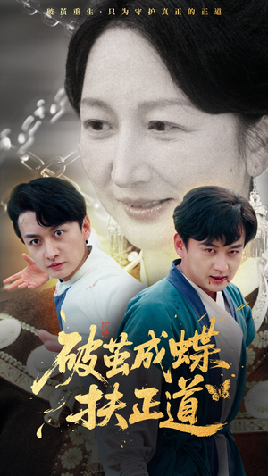 破茧成蝶扶正道（54集）短剧全集一次看个够