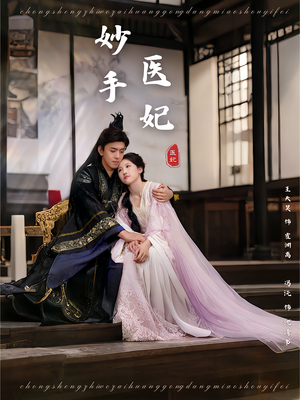 妙手医妃（78集）无需会员短剧免费看