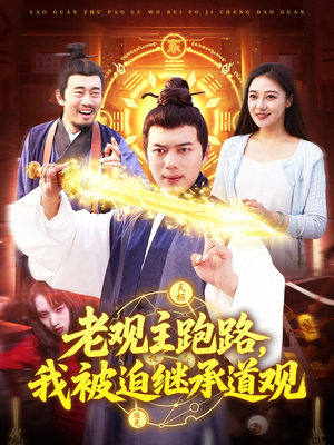 老观主跑路我被迫继承道观（93集）最新热门短剧抢先看
