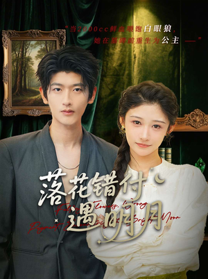 落花错付遇明月（79集）短剧全集高清完整版