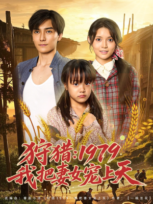 狩猎1979我把妻女宠上天（78集）真的太精彩了短剧合集分享