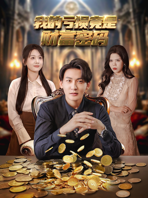 我的亏损竟是财富密码（81集）番茄短剧看全集