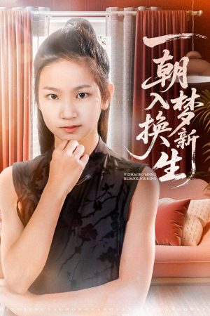 一朝入梦换新生（65集）短剧全系列免费畅享