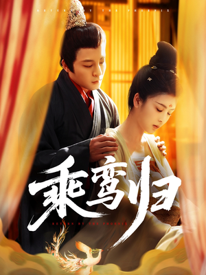 乘鸾归（115集）短剧全剧终高清放送