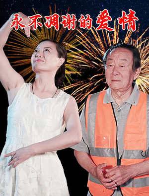 永不凋谢的爱情（32集）韩国短剧精彩片段