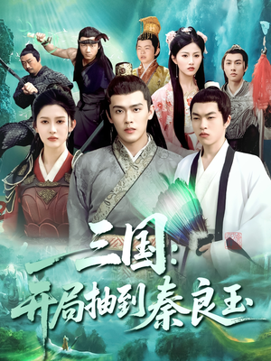 三国开局抽到秦良玉（128集）口碑之选短剧免费看