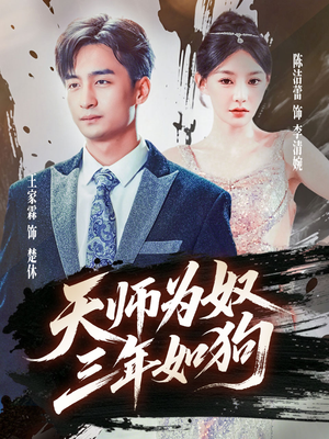 天师为奴三年如狗（80集）热门短剧推荐短剧片段