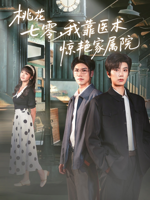 桃花七零我靠医术惊艳家属院（79集）热门短剧推荐精彩片段