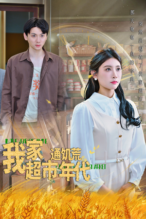 我家超市通饥荒年代（45集）一口气看到热门短剧大结局