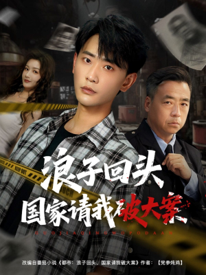浪子回头国家请我破大案（82集）又发现一个超好看的短剧