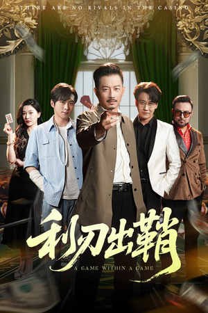 利刃出鞘（47集）精彩又上头的短剧来了