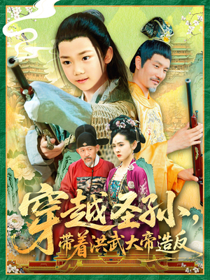 穿越圣孙带着洪武大帝造反（103集）短剧持续更新精彩片段不容错过