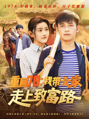 重回78：我带全家走上致富路（71集）好看的短剧分享给大家