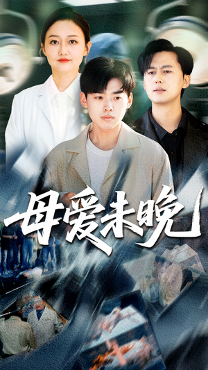 母爱未晚（69集）短剧上头又好看