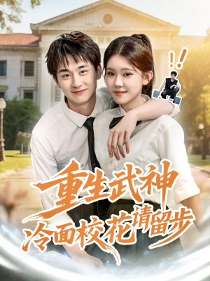 重生武神冷面校花请留步（80集）精彩短剧又来了