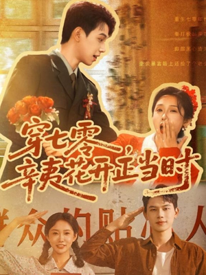 穿七零辛夷花开正当时（82集）火爆短剧来袭抢先看