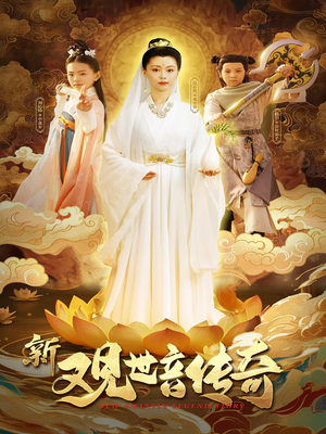 新观世音传奇（43集）精彩短剧视频持续更新中