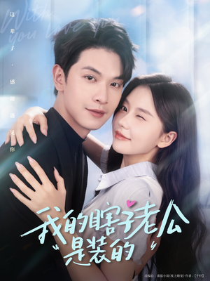我的瞎子老公是装的（80集）一起追生活短剧