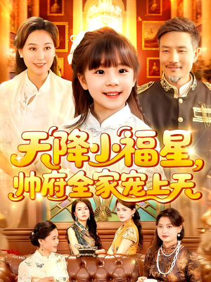 天降小福星帅府全家宠上天（100集）短剧全集VR沉浸版
