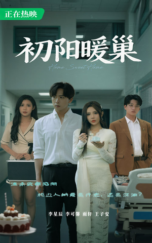 初阳暖巢（48集）免费看短剧全集