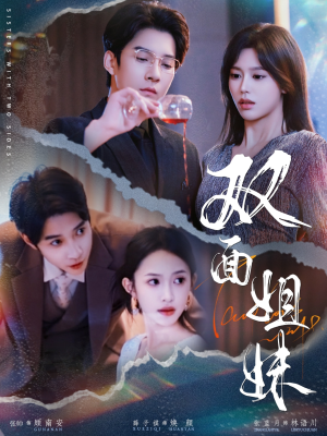 双面姐妹（48集）花生短剧热门短剧