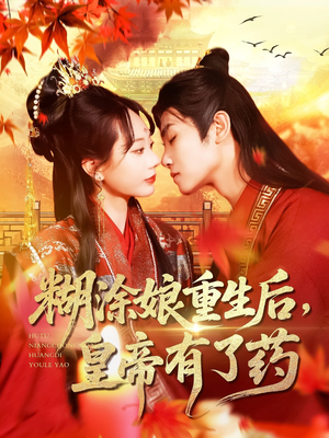 糊涂娘重生后皇帝有了药（110集）精彩短剧又来了
