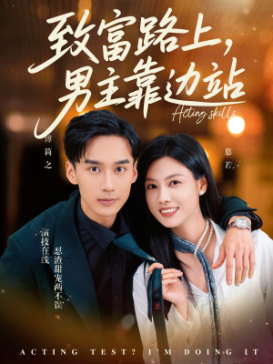 考演技我在行啊（80集）免费观看最新短剧全集