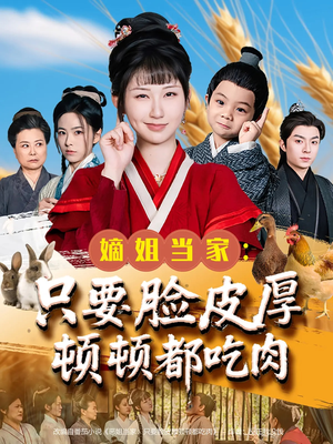 嫡姐当家只要脸皮厚顿顿都吃肉（89集）好土好上头短剧推荐