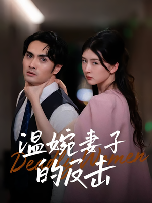 温婉妻子的反击（43集）短剧也太好看了