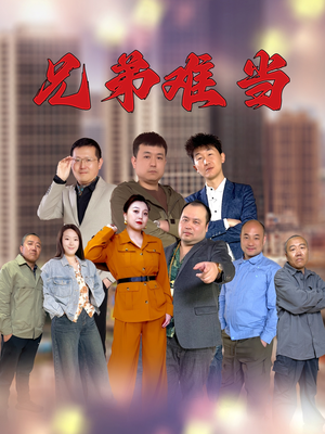 兄弟难当（25集）这部短剧太好看了