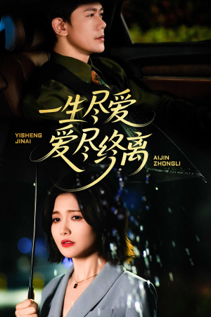 一生尽爱爱尽终离（43集）热门短剧持续更新