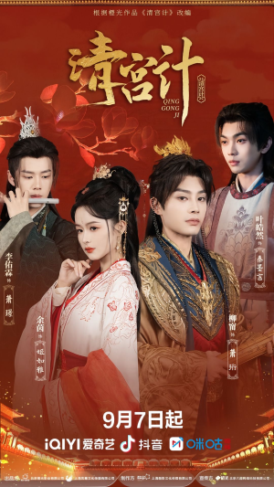 清宫计（24集）古装热门短剧推荐