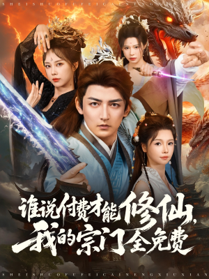 谁说付费才能修仙我的宗门全免费（76集）红果免费看短剧