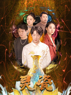 灵瓷（30集）短剧全集无删完整版