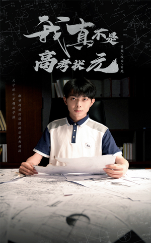 我真不是高考状元（50集）热播短剧推荐精彩片段