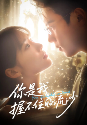 你是我握不住的流沙（57集）超级好看的短剧推荐