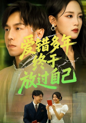 爱错多年终于放过自己（39集）红果短剧免费看荃集