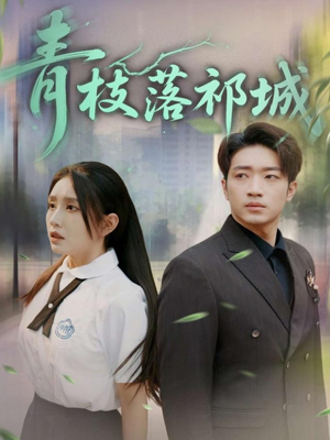 青枝落祁城（71集）短剧在哪个平台