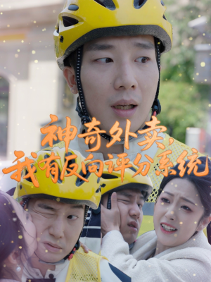 神奇外卖，我有反向评分系统（60集）热播短剧抢先看大结局