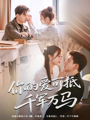 你的爱可抵千军万马（70集）在线免费观看排行榜前十短剧