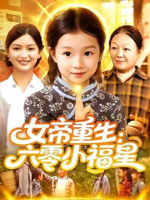 女帝重生六零小福星（86集）睡不着一起追短剧吧