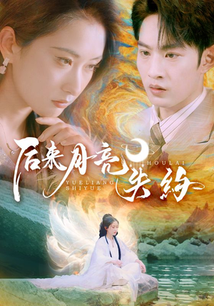 后来月亮失约（60集）免费短剧完整版
