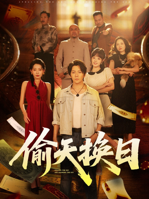 偷天换日（86集）短剧全集完整版
