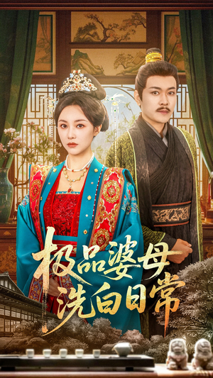 极品婆母洗白日常（81集）红果短剧免费全集看