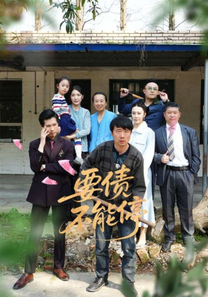 要债不能停（32集）短剧终章免费大放送