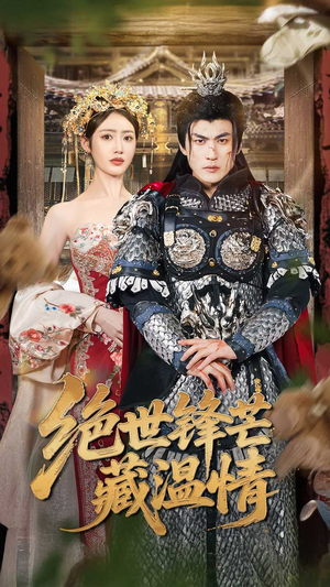 全能奶爸（71集）短剧全集一次看个够