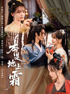 本是地上霜（65集）深夜短剧推荐精彩片段