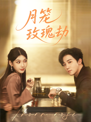 月笼玫瑰劫（80集）在红果短剧免费看全集