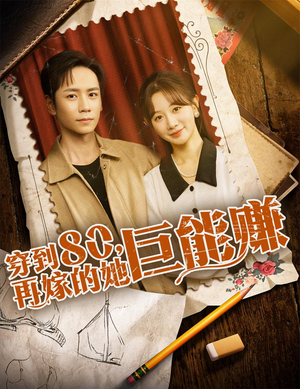 穿到八零再嫁的她巨能赚（66集）短剧最终章免费合集