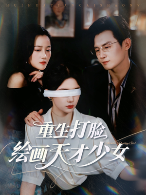 重生打脸绘画天才少女（61集）短剧终篇全集限免看